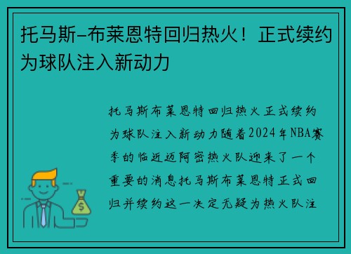 托马斯-布莱恩特回归热火！正式续约为球队注入新动力