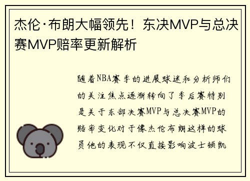 杰伦·布朗大幅领先！东决MVP与总决赛MVP赔率更新解析