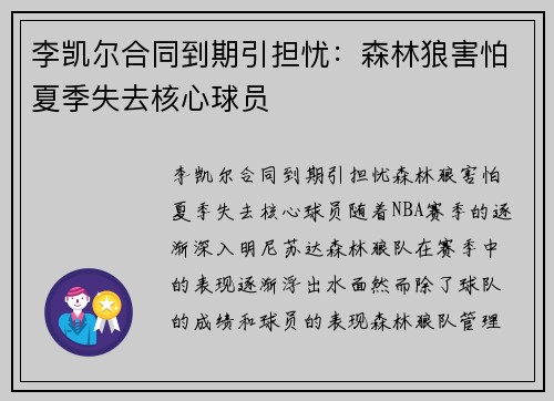 李凯尔合同到期引担忧：森林狼害怕夏季失去核心球员