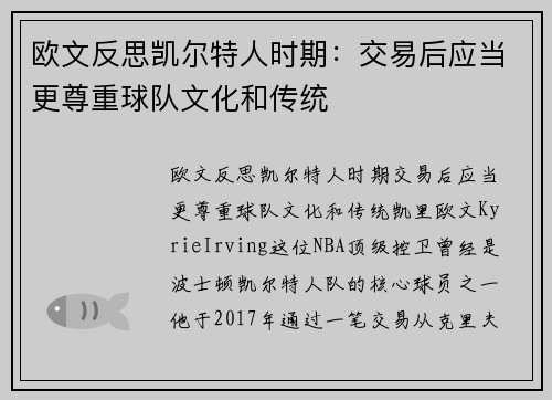 欧文反思凯尔特人时期：交易后应当更尊重球队文化和传统