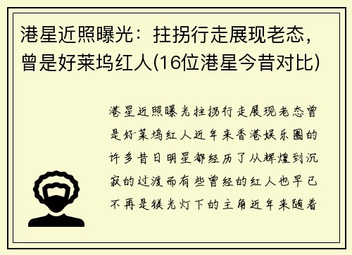 港星近照曝光：拄拐行走展现老态，曾是好莱坞红人(16位港星今昔对比)