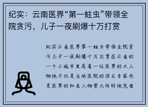 纪实：云南医界“第一蛀虫”带领全院贪污，儿子一夜刷爆十万打赏