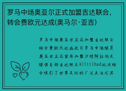 罗马中场奥亚尔正式加盟吉达联合，转会费欧元达成(奥马尔·亚吉)