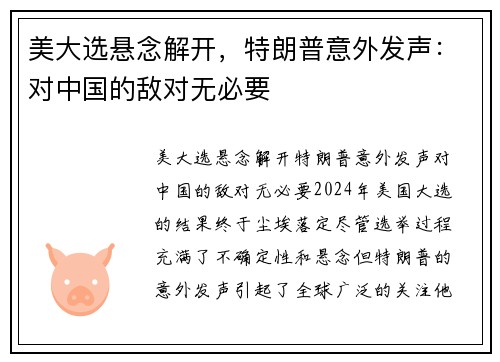 美大选悬念解开，特朗普意外发声：对中国的敌对无必要