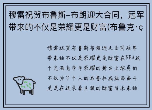 穆雷祝贺布鲁斯-布朗迎大合同，冠军带来的不仅是荣耀更是财富(布鲁克·穆勒)