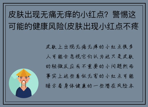皮肤出现无痛无痒的小红点？警惕这可能的健康风险(皮肤出现小红点不疼不痒)