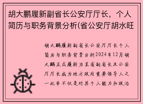 胡大鹏履新副省长公安厅厅长，个人简历与职务背景分析(省公安厅胡水旺)
