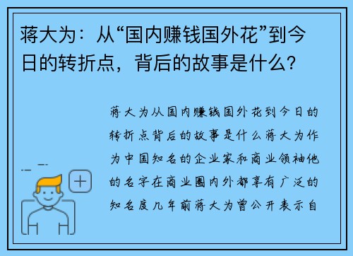蒋大为：从“国内赚钱国外花”到今日的转折点，背后的故事是什么？