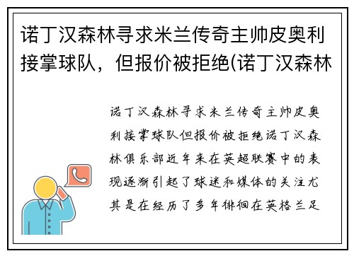 诺丁汉森林寻求米兰传奇主帅皮奥利接掌球队，但报价被拒绝(诺丁汉森林皮尔斯)