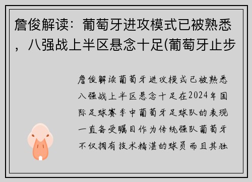 詹俊解读：葡萄牙进攻模式已被熟悉，八强战上半区悬念十足(葡萄牙止步八强)