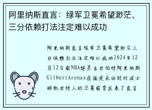 阿里纳斯直言：绿军卫冕希望渺茫，三分依赖打法注定难以成功