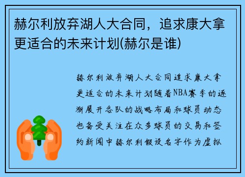 赫尔利放弃湖人大合同，追求康大拿更适合的未来计划(赫尔是谁)