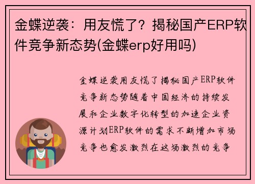 金蝶逆袭：用友慌了？揭秘国产ERP软件竞争新态势(金蝶erp好用吗)