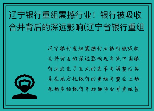 辽宁银行重组震撼行业！银行被吸收合并背后的深远影响(辽宁省银行重组)