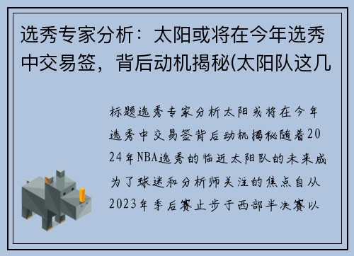 选秀专家分析：太阳或将在今年选秀中交易签，背后动机揭秘(太阳队这几年的选秀)