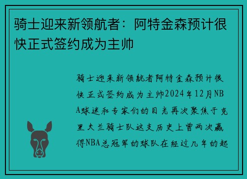 骑士迎来新领航者：阿特金森预计很快正式签约成为主帅