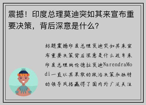 震撼！印度总理莫迪突如其来宣布重要决策，背后深意是什么？