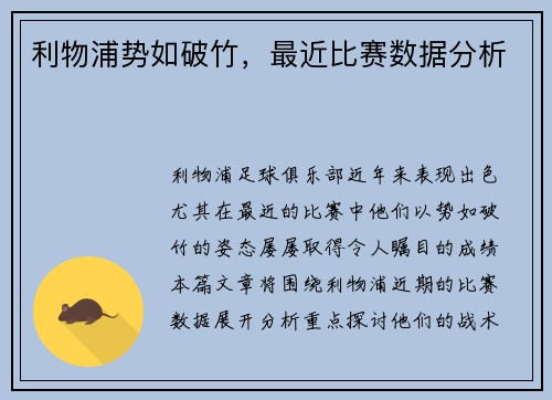 利物浦势如破竹，最近比赛数据分析