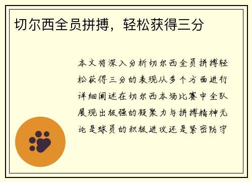 切尔西全员拼搏，轻松获得三分