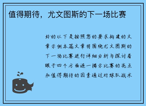 值得期待，尤文图斯的下一场比赛