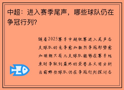 中超：进入赛季尾声，哪些球队仍在争冠行列？