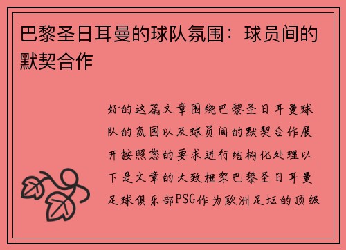 巴黎圣日耳曼的球队氛围：球员间的默契合作
