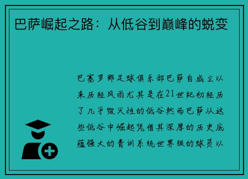 巴萨崛起之路：从低谷到巅峰的蜕变