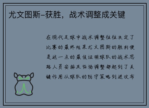 尤文图斯-获胜，战术调整成关键