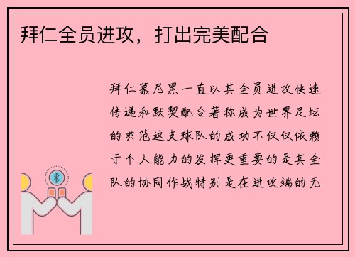 拜仁全员进攻，打出完美配合