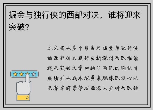掘金与独行侠的西部对决，谁将迎来突破？