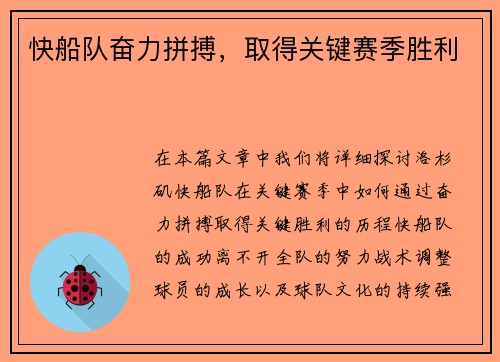 快船队奋力拼搏，取得关键赛季胜利