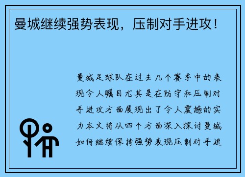 曼城继续强势表现，压制对手进攻！
