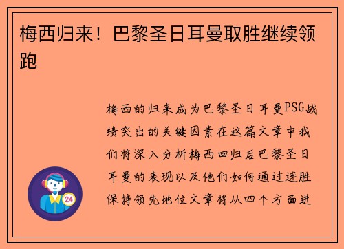 梅西归来！巴黎圣日耳曼取胜继续领跑