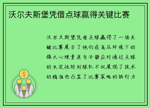 沃尔夫斯堡凭借点球赢得关键比赛