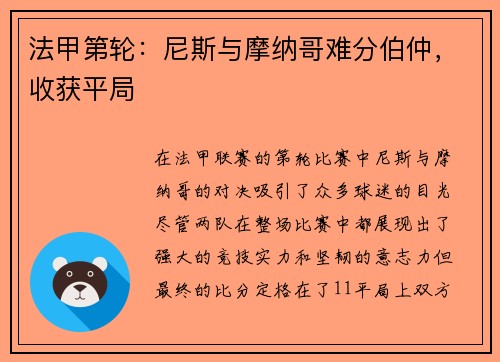 法甲第轮：尼斯与摩纳哥难分伯仲，收获平局