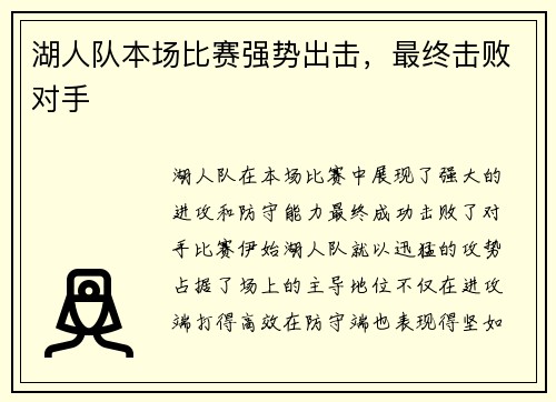 湖人队本场比赛强势出击，最终击败对手