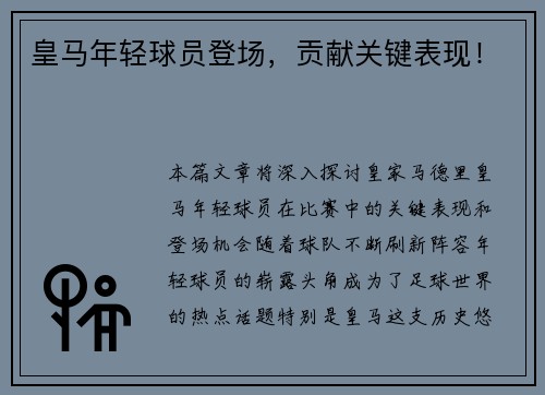 皇马年轻球员登场，贡献关键表现！