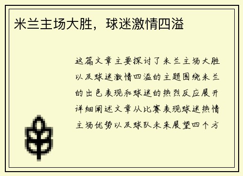 米兰主场大胜，球迷激情四溢