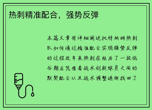 热刺精准配合，强势反弹