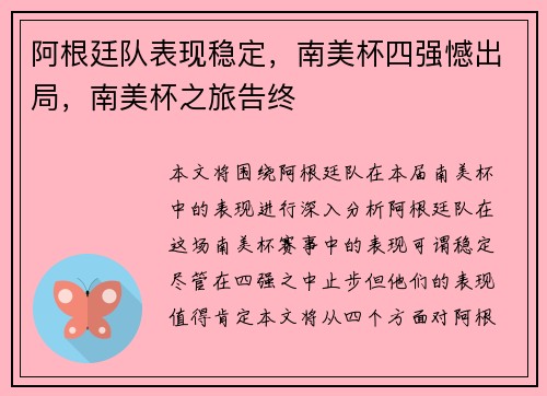 阿根廷队表现稳定，南美杯四强憾出局，南美杯之旅告终