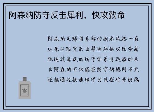 阿森纳防守反击犀利，快攻致命