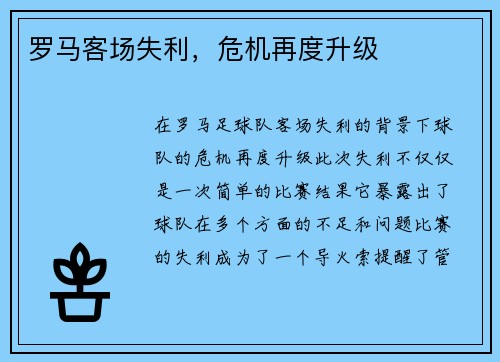 罗马客场失利，危机再度升级