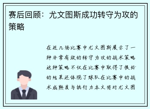 赛后回顾：尤文图斯成功转守为攻的策略