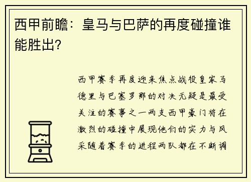 西甲前瞻：皇马与巴萨的再度碰撞谁能胜出？