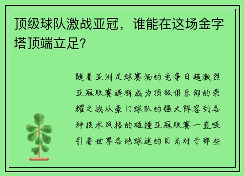顶级球队激战亚冠，谁能在这场金字塔顶端立足？