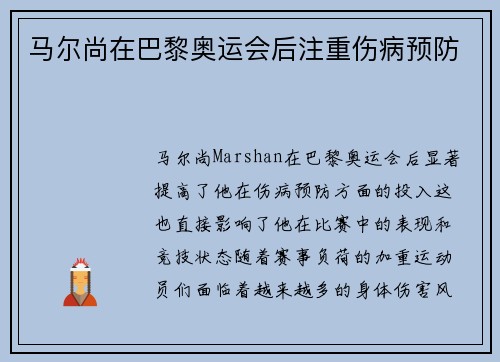 马尔尚在巴黎奥运会后注重伤病预防