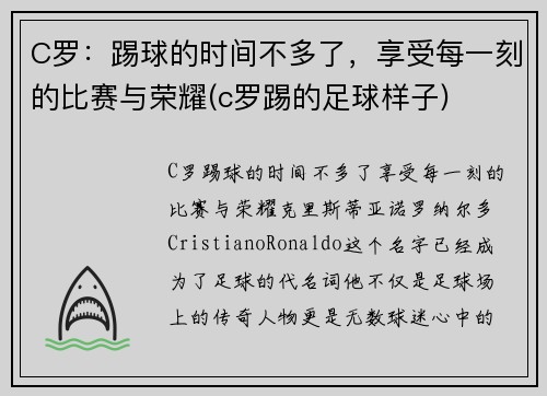 C罗：踢球的时间不多了，享受每一刻的比赛与荣耀(c罗踢的足球样子)