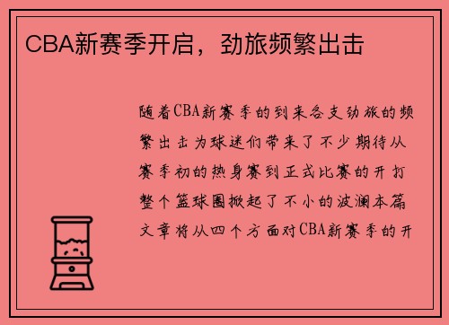 CBA新赛季开启，劲旅频繁出击
