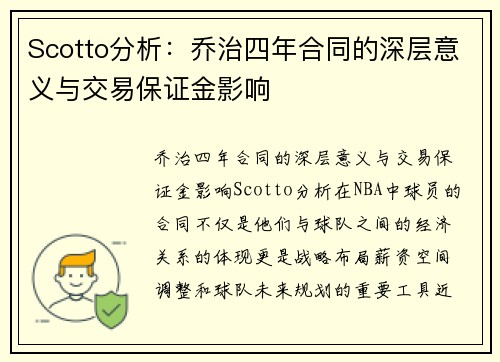 Scotto分析：乔治四年合同的深层意义与交易保证金影响