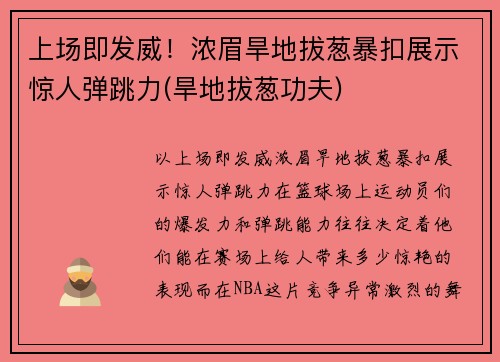 上场即发威！浓眉旱地拔葱暴扣展示惊人弹跳力(旱地拔葱功夫)